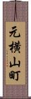 元横山町 Scroll
