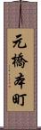 元橋本町 Scroll