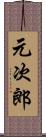 元次郎 Scroll