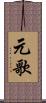 元歌 Scroll