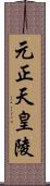 元正天皇陵 Scroll