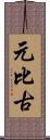 元比古 Scroll