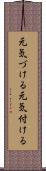 元気づける Scroll