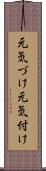 元気づけ Scroll