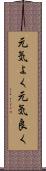 元気よく Scroll