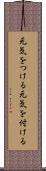 元気をつける Scroll