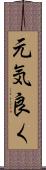 元気良く Scroll