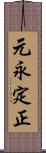 元永定正 Scroll