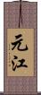 元江 Scroll