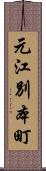 元江別本町 Scroll