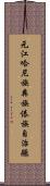 元江哈尼族彝族傣族自治縣 Scroll