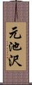 元池沢 Scroll