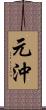 元沖 Scroll