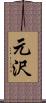元沢 Scroll