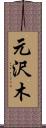 元沢木 Scroll