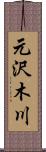 元沢木川 Scroll