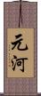 元河 Scroll