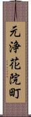 元浄花院町 Scroll