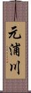元浦川 Scroll