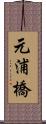 元浦橋 Scroll
