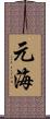 元海 Scroll