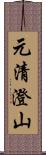 元清澄山 Scroll