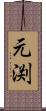 元渕 Scroll