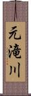 元滝川 Scroll
