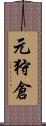 元狩倉 Scroll