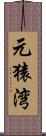 元猿湾 Scroll