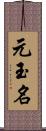 元玉名 Scroll