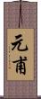 元甫 Scroll