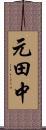 元田中 Scroll