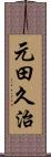 元田久治 Scroll