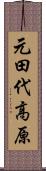 元田代高原 Scroll