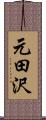 元田沢 Scroll