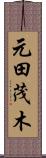 元田茂木 Scroll