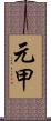 元甲 Scroll