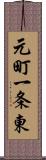 元町一条東 Scroll