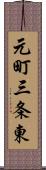 元町三条東 Scroll