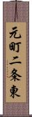 元町二条東 Scroll
