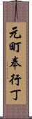 元町奉行丁 Scroll