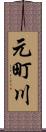 元町川 Scroll