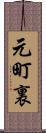 元町裏 Scroll