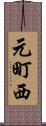 元町西 Scroll