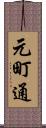 元町通 Scroll
