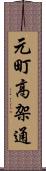 元町高架通 Scroll