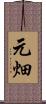 元畑 Scroll