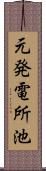 元発電所池 Scroll