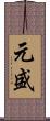 元盛 Scroll